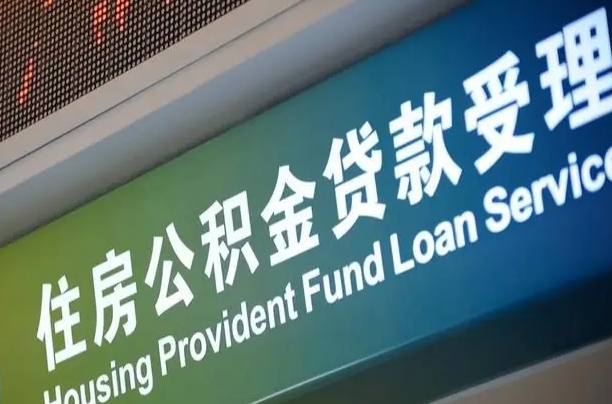 永安离职后公积金可以取吗（离职后公积金可以取出来么）